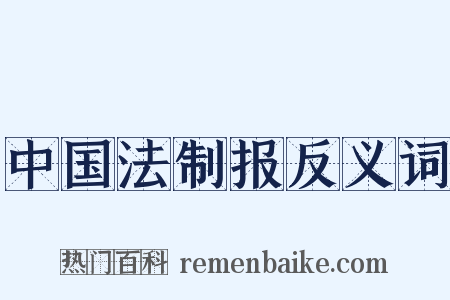 中国法制报反义词是什么意思的图片